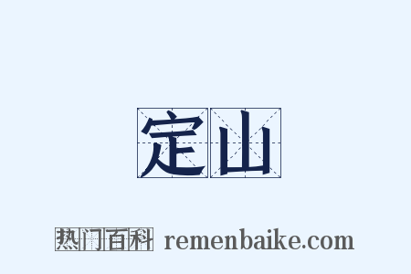 定山是什么意思的图片